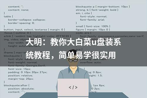 大明：教你大白菜u盘装系统教程，简单易学很实用