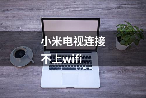 小米电视连接不上wifi