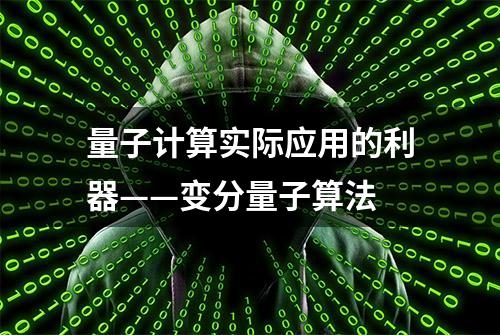 量子计算实际应用的利器——变分量子算法