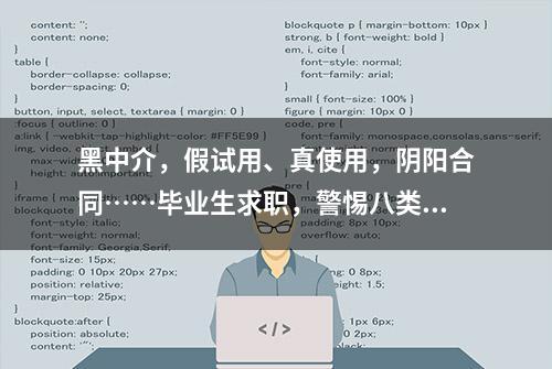 黑中介，假试用、真使用，阴阳合同……毕业生求职，警惕八类陷阱