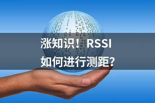 涨知识！RSSI如何进行测距？