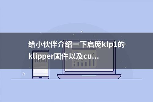 给小伙伴介绍一下启庞klp1的klipper固件以及cura切片的参数