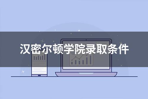 汉密尔顿学院录取条件