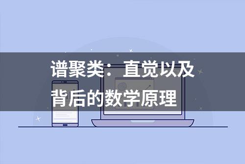 谱聚类：直觉以及背后的数学原理