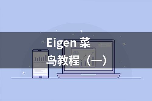 Eigen 菜鸟教程（一）