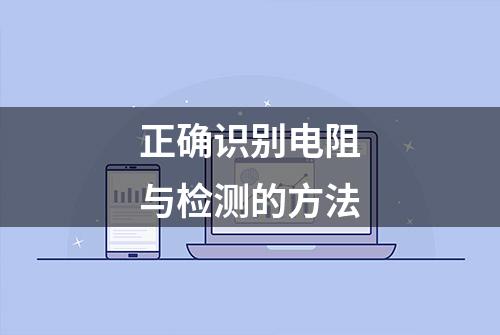 正确识别电阻与检测的方法