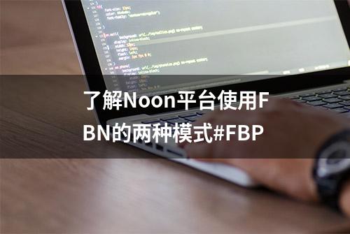 了解Noon平台使用FBN的两种模式#FBP