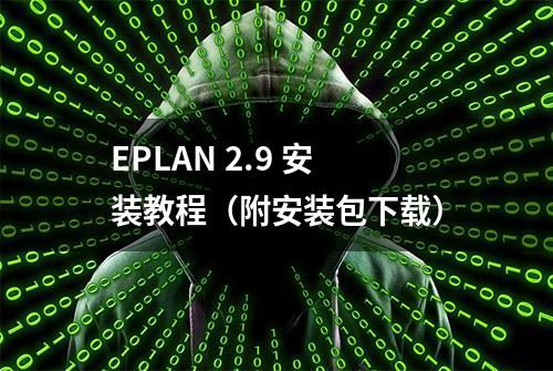 EPLAN 2.9 安装教程（附安装包下载）