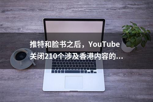 推特和脸书之后，YouTube关闭210个涉及香港内容的账号