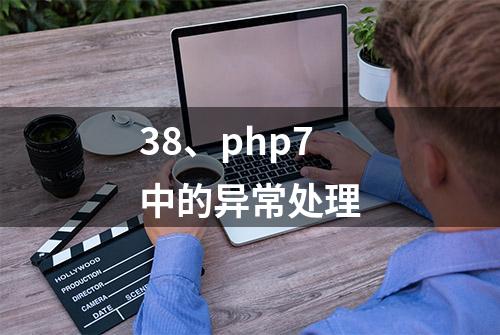 38、php7中的异常处理