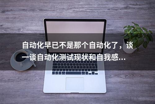 自动化早已不是那个自动化了，谈一谈自动化测试现状和自我感受…