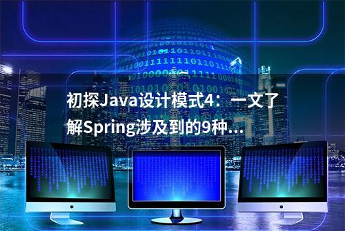 初探Java设计模式4：一文了解Spring涉及到的9种设计模式