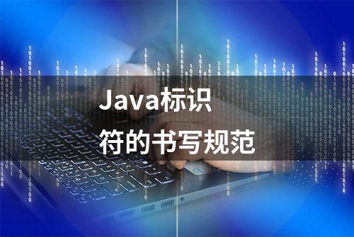 Java标识符的书写规范