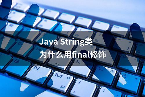 Java String类为什么用final修饰