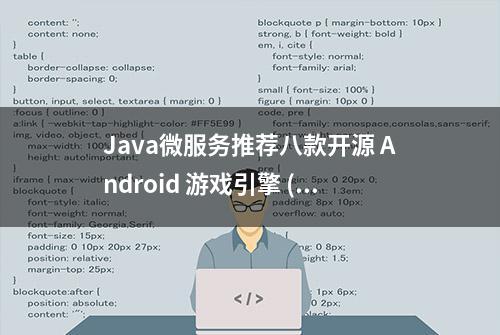 Java微服务推荐八款开源 Android 游戏引擎 (巨好的资源)