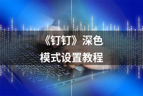 《钉钉》深色模式设置教程