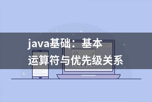 java基础：基本运算符与优先级关系