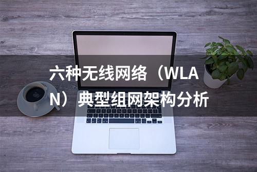 六种无线网络（WLAN）典型组网架构分析