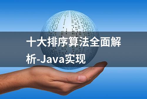 十大排序算法全面解析-Java实现