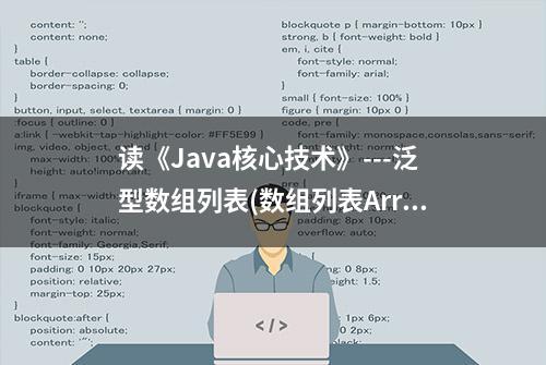 读《Java核心技术》---泛型数组列表(数组列表ArrayList)