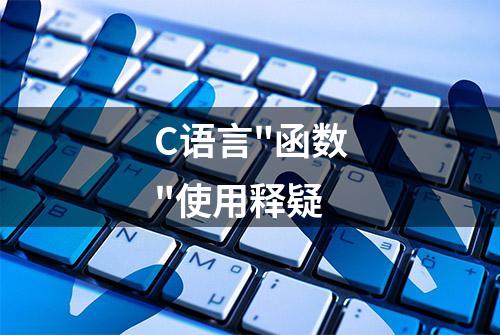 C语言