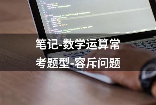 笔记-数学运算常考题型-容斥问题