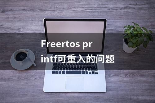 Freertos printf可重入的问题