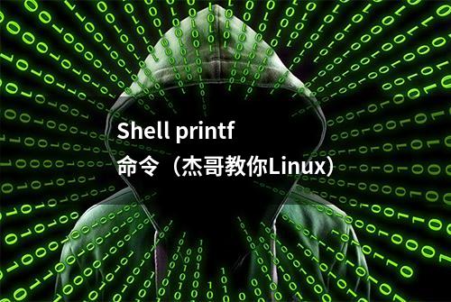 Shell printf 命令（杰哥教你Linux）