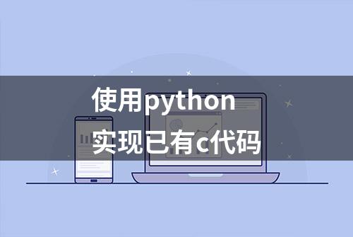 使用python实现已有c代码