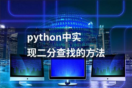 python中实现二分查找的方法