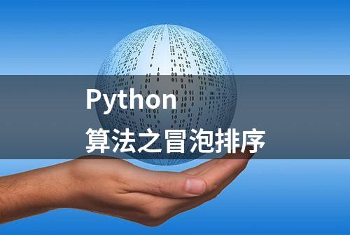 Python 算法之冒泡排序