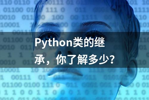 Python类的继承，你了解多少？