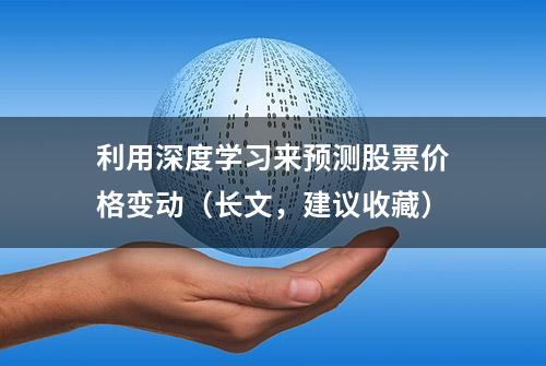 利用深度学习来预测股票价格变动（长文，建议收藏）