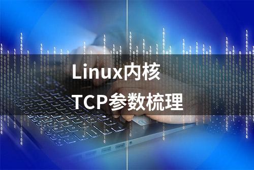 Linux内核TCP参数梳理