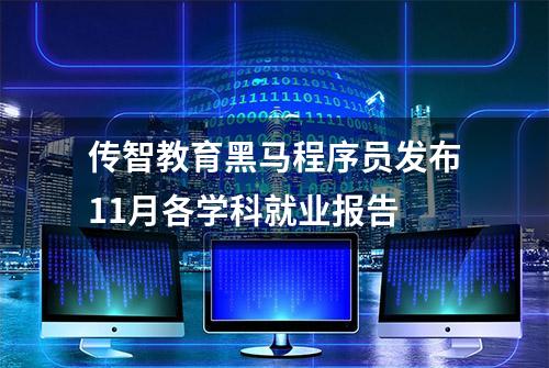 传智教育黑马程序员发布11月各学科就业报告