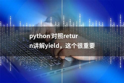 python 对照return讲解yield，这个很重要