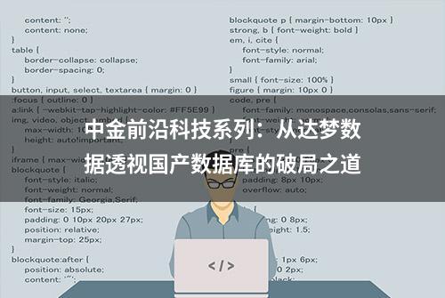 中金前沿科技系列：从达梦数据透视国产数据库的破局之道