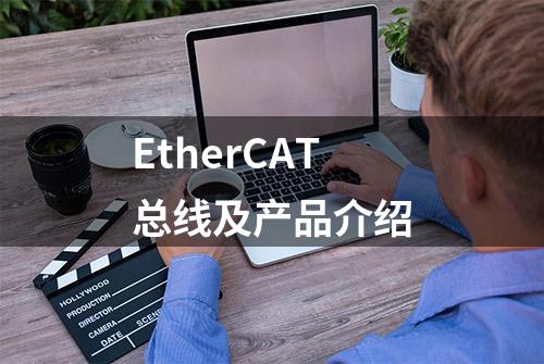 EtherCAT总线及产品介绍