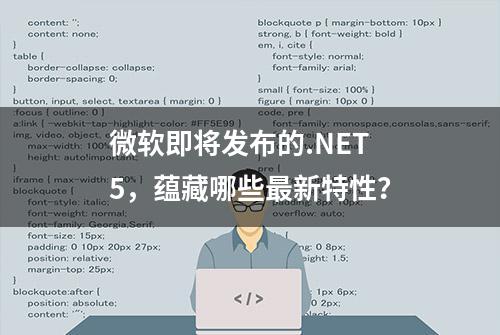 微软即将发布的.NET 5，蕴藏哪些最新特性？