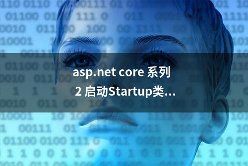 asp.net core 系列 2 启动Startup类介绍