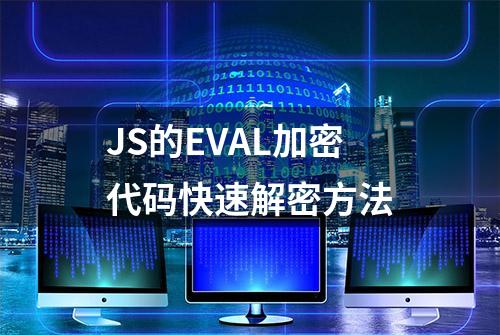 JS的EVAL加密代码快速解密方法