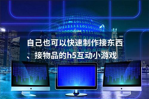 自己也可以快速制作接东西、接物品的h5互动小游戏