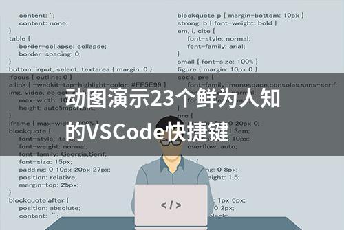 动图演示23个鲜为人知的VSCode快捷键