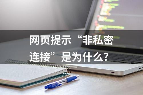 网页提示“非私密连接”是为什么?