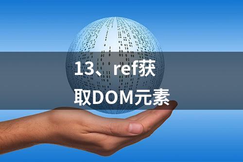 13、ref获取DOM元素