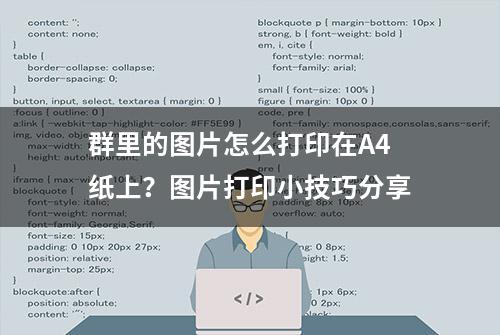 群里的图片怎么打印在A4纸上？图片打印小技巧分享