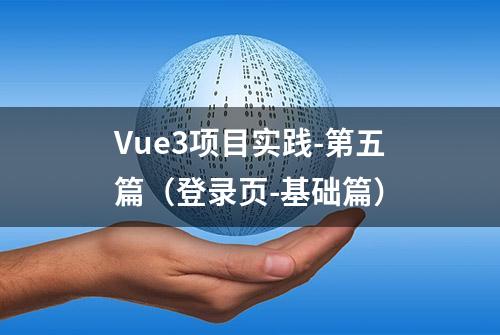 Vue3项目实践-第五篇（登录页-基础篇）