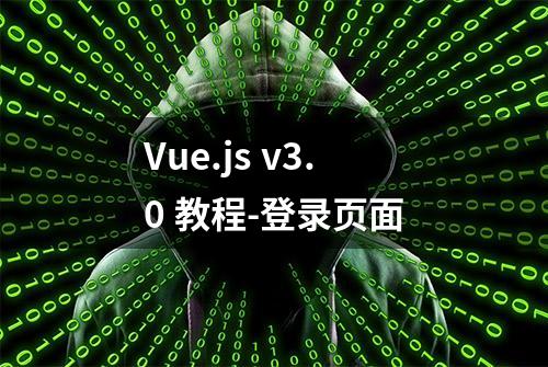 Vue.js v3.0 教程-登录页面