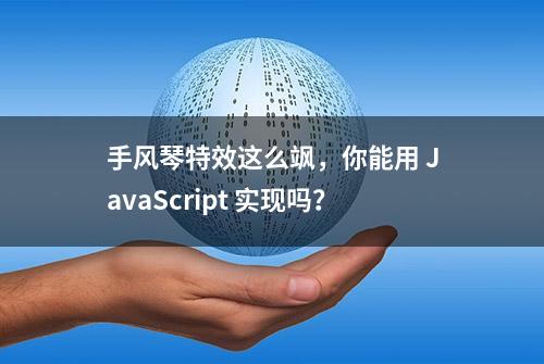 手风琴特效这么飒，你能用 JavaScript 实现吗？