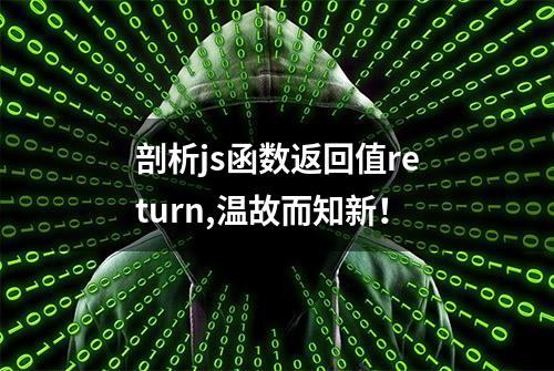 剖析js函数返回值return,温故而知新！